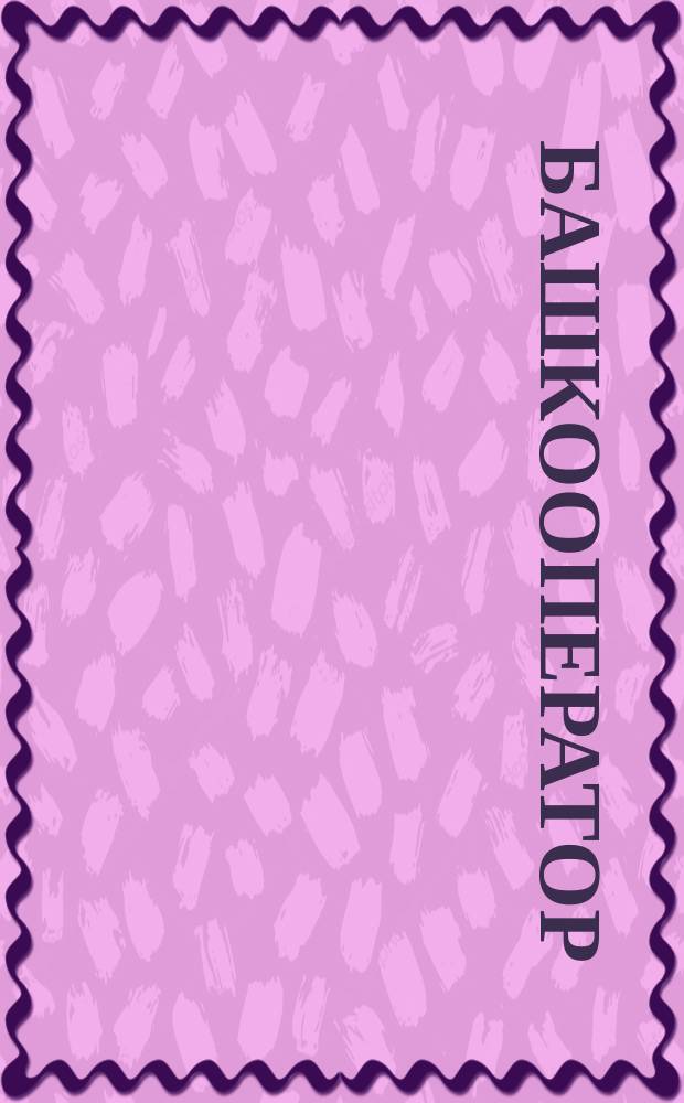 Башкооператор : Двухнед. орган Всебашкирск. центр союза потреб. о-в "Башцентросоюз"