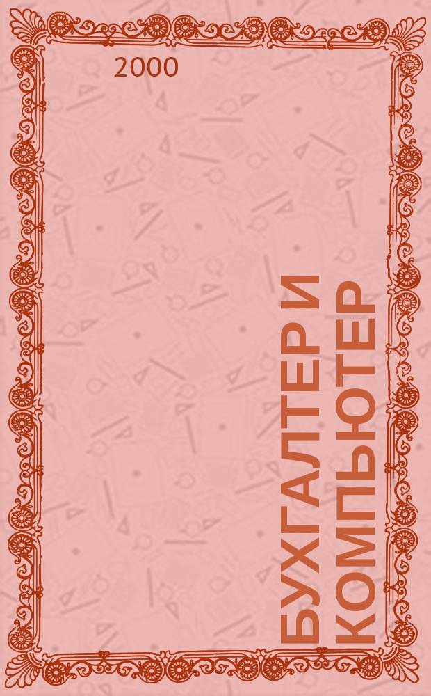 Бухгалтер и компьютер : Прил. к журн. "Бух. учет". 2000, №5(14)