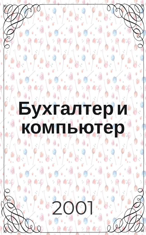 Бухгалтер и компьютер : Прил. к журн. "Бух. учет". 2001, №6(21)