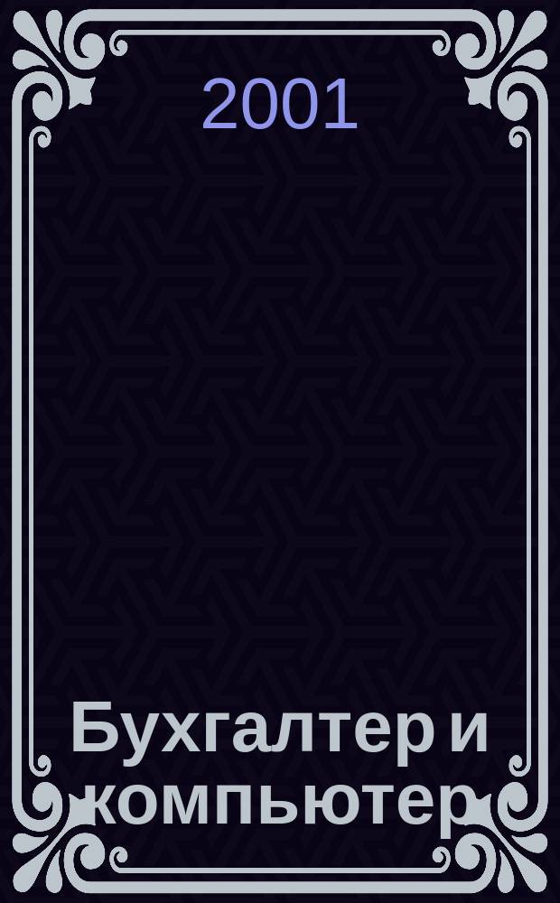 Бухгалтер и компьютер : Прил. к журн. "Бух. учет". 2001, №10(25)