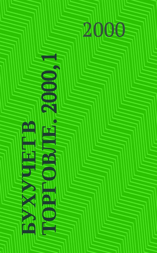 Бухучет в торговле. 2000, 1