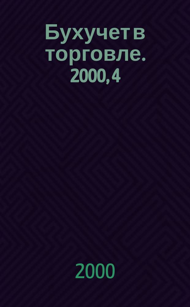 Бухучет в торговле. 2000, 4