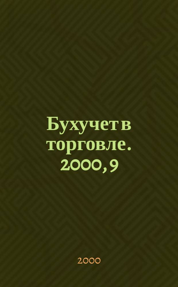 Бухучет в торговле. 2000, 9