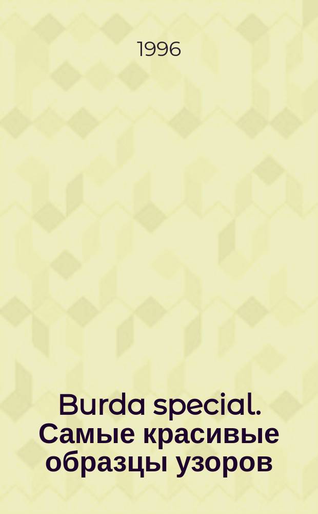 Burda special. Самые красивые образцы узоров