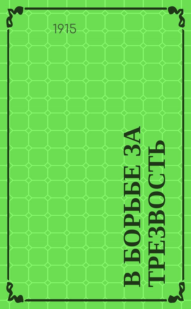 В борьбе за трезвость : Ежемес. духовно-лит. и попул.-науч. журнал. Г.5 1915, №4