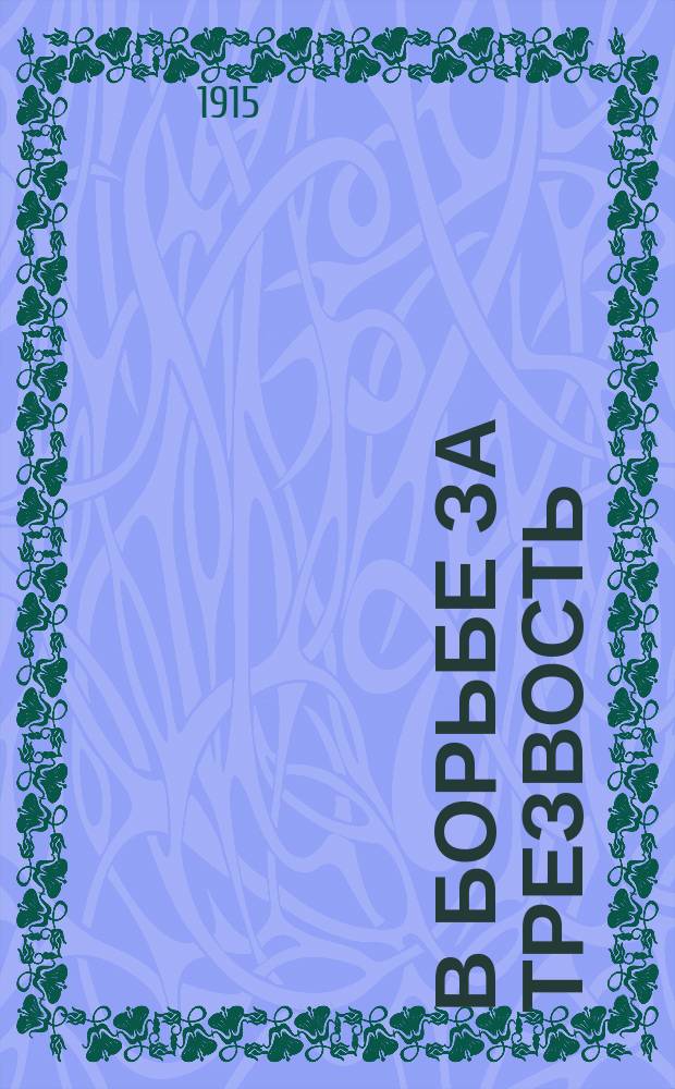 В борьбе за трезвость : Ежемес. духовно-лит. и попул.-науч. журнал. Г.5 1915, №9