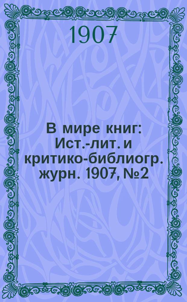 В мире книг : Ист.-лит. и критико-библиогр. журн. 1907, №2/3