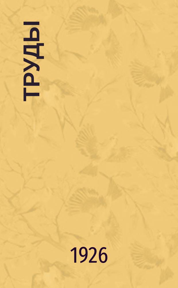 [Труды]