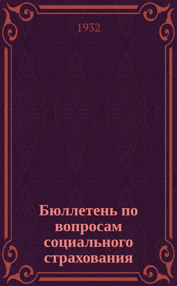 Бюллетень по вопросам социального страхования : Официальное издание