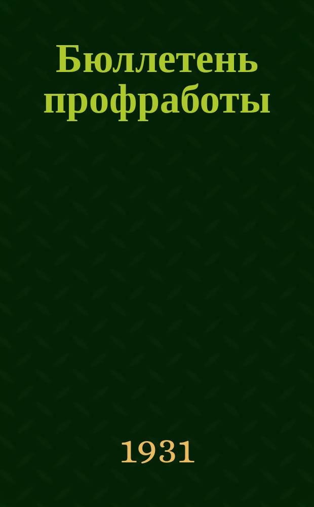 Бюллетень профработы : Офиц. изд. Сред.-Аз. бюро ВЦСПС и Узсовпрофа