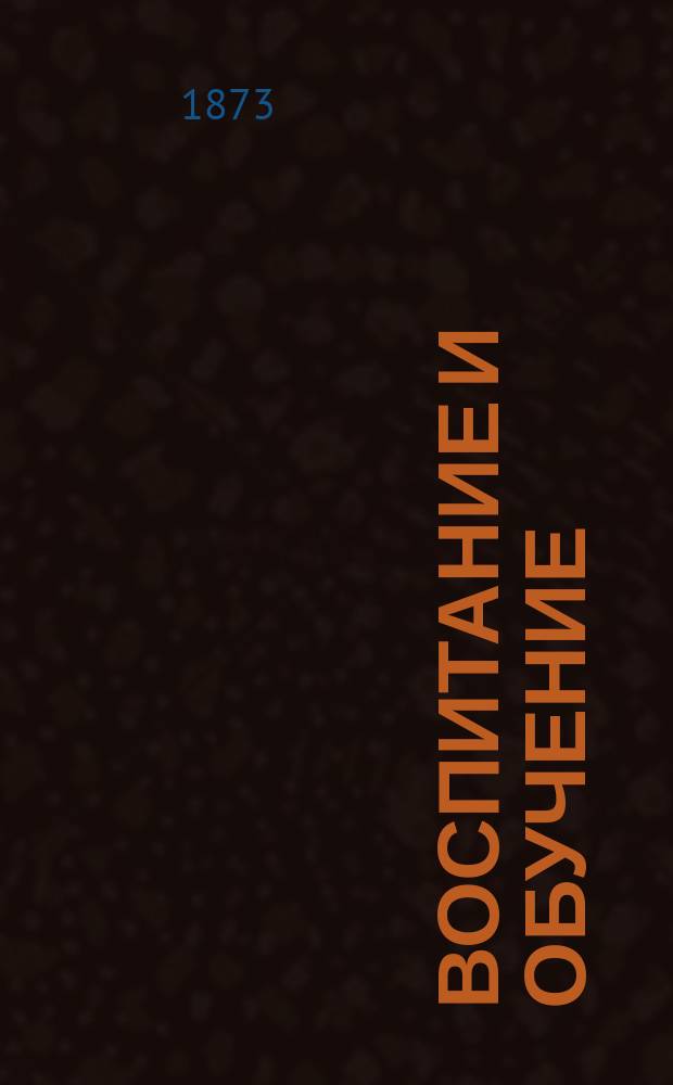 Воспитание и обучение : Пед. журн. Г.8 1873, №8