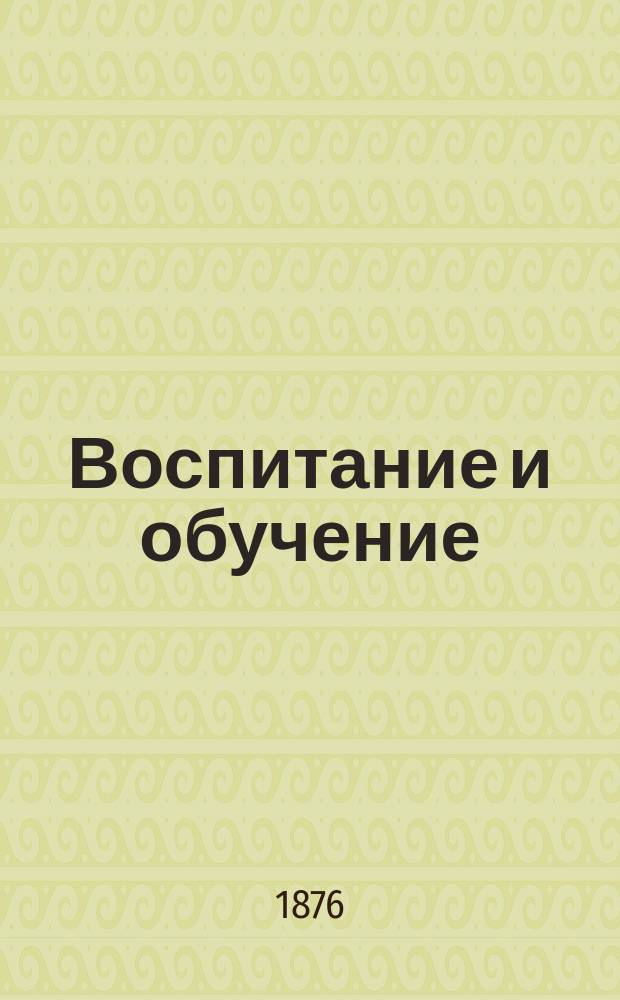Воспитание и обучение : Пед. журн. Г.11 1876, №7