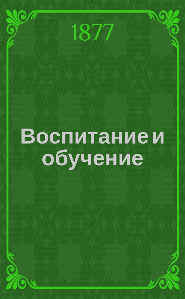 Воспитание и обучение : Пед. журн. Г.12 1877, №11