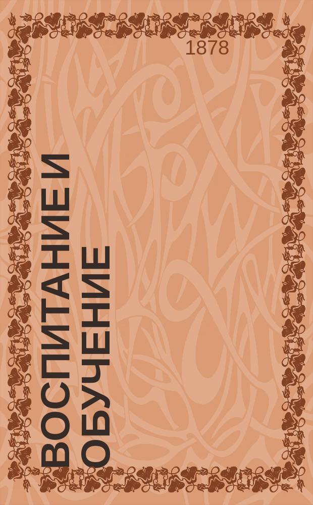 Воспитание и обучение : Пед. журн. Г.13 1878, №7