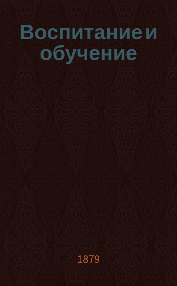 Воспитание и обучение : Пед. журн. Г.14 1879, №2