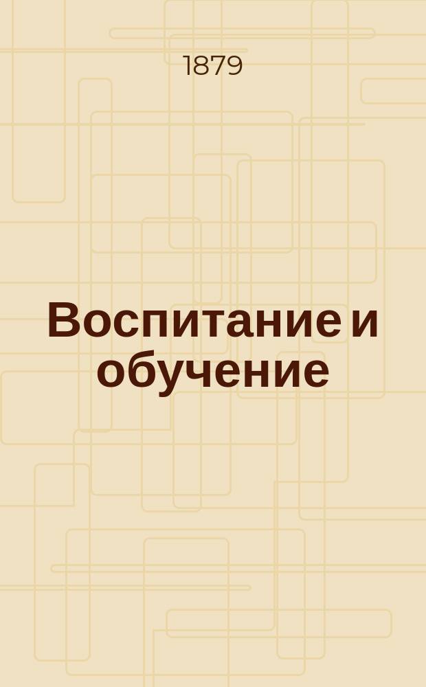 Воспитание и обучение : Пед. журн. Г.14 1879, №7