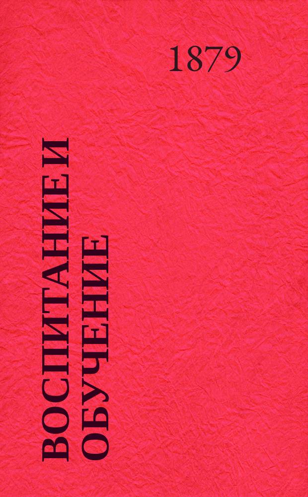 Воспитание и обучение : Пед. журн. Г.14 1879, №9