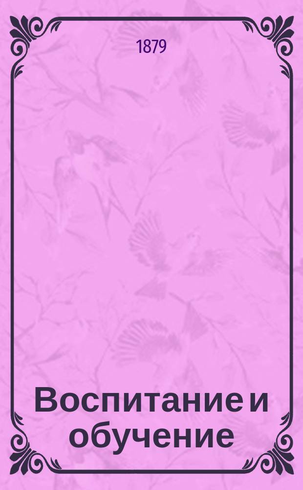 Воспитание и обучение : Пед. журн. Г.14 1879, №11