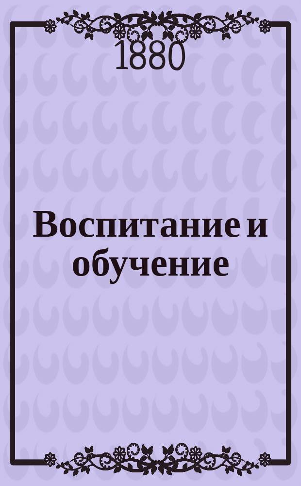 Воспитание и обучение : Пед. журн. Г.4 1880, №9