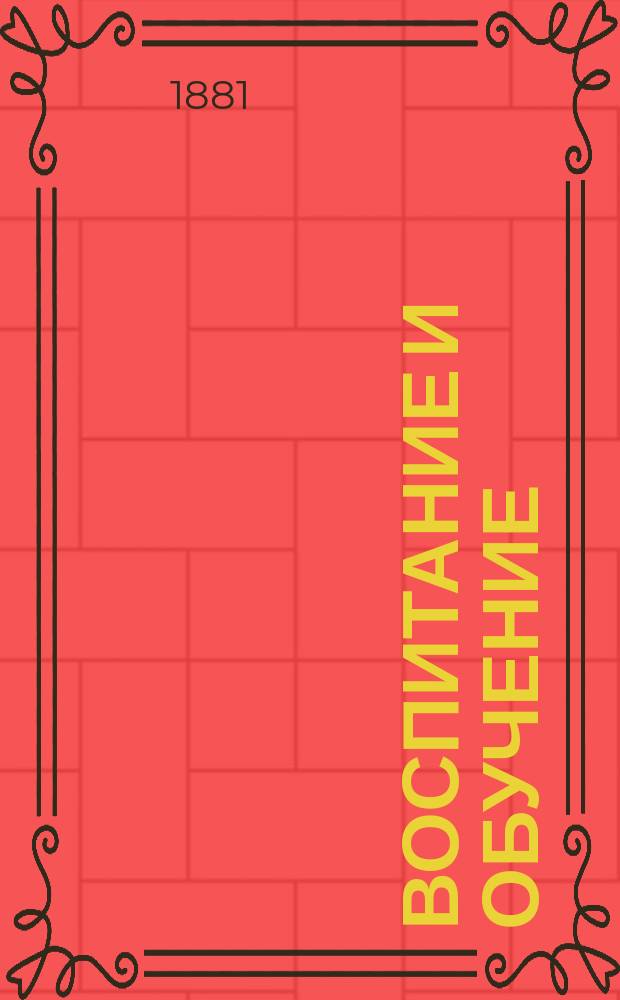 Воспитание и обучение : Пед. журн. Г.5 1881, №3
