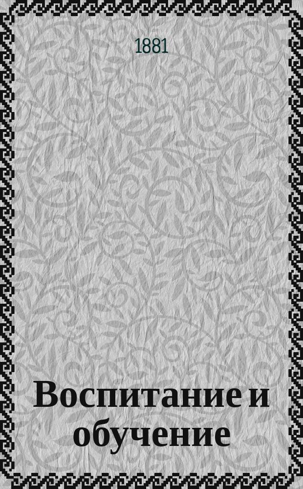 Воспитание и обучение : Пед. журн. Г.5 1881, №7