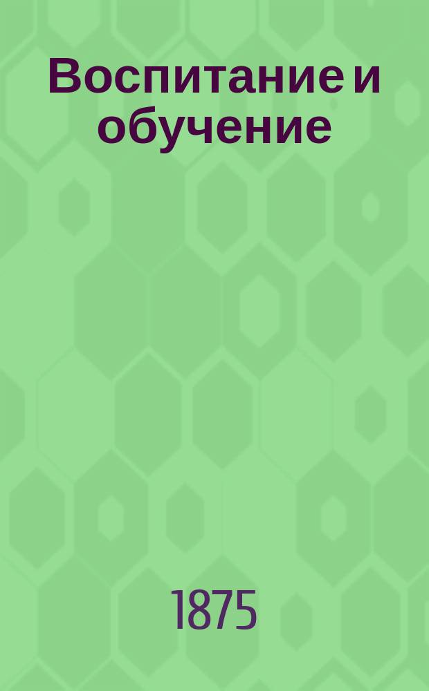 Воспитание и обучение : Пед. журн. Т.3