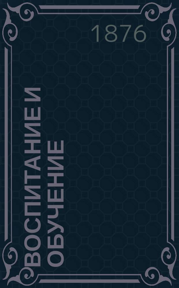 Воспитание и обучение : Пед. журн. (Младшего возраста)