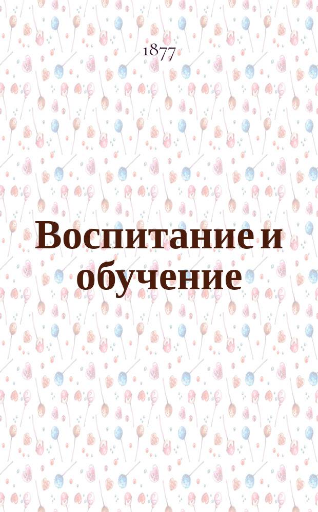 Воспитание и обучение : Пед. журн. (Старшего возраста)