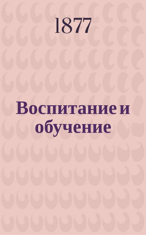 Воспитание и обучение : Пед. журн. (Младшего возраста)