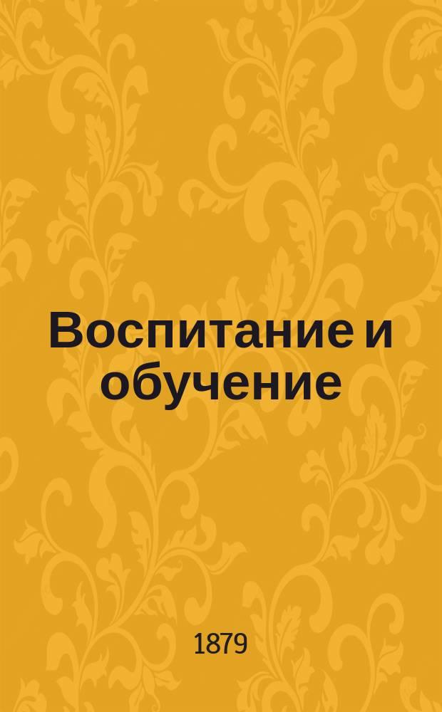 Воспитание и обучение : Пед. журн. (Младшего возраста)