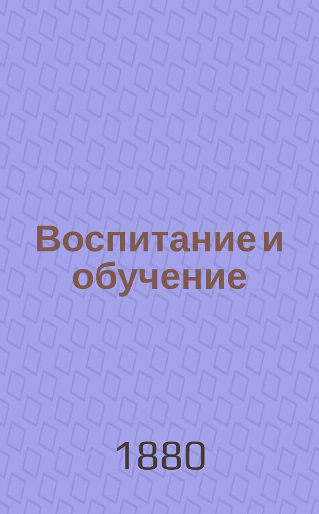 Воспитание и обучение : Пед. журн. 1880, №6