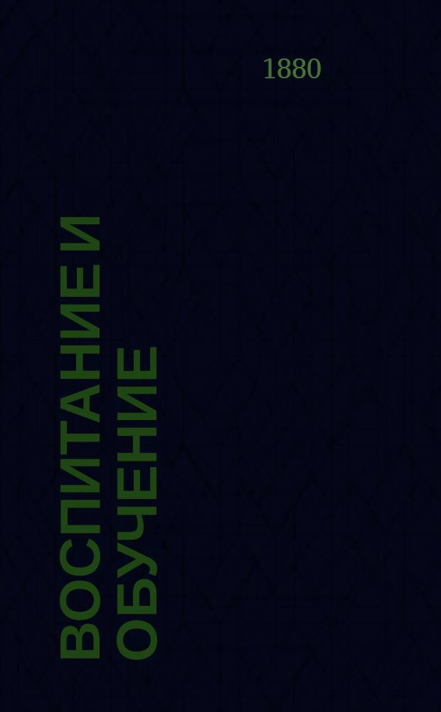 Воспитание и обучение : Пед. журн. 1880, №8