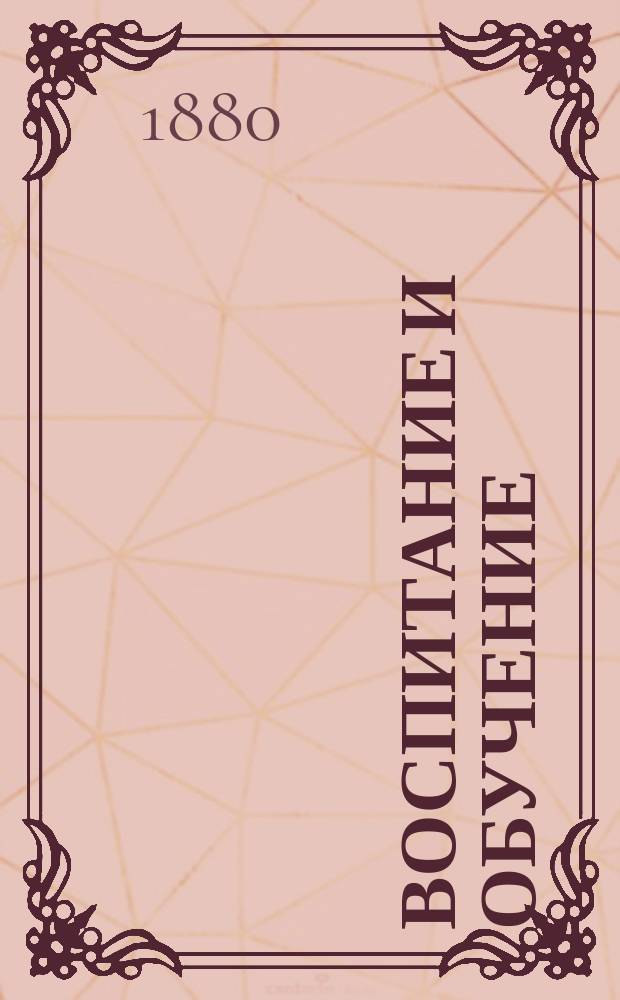 Воспитание и обучение : Пед. журн. 1880, №9