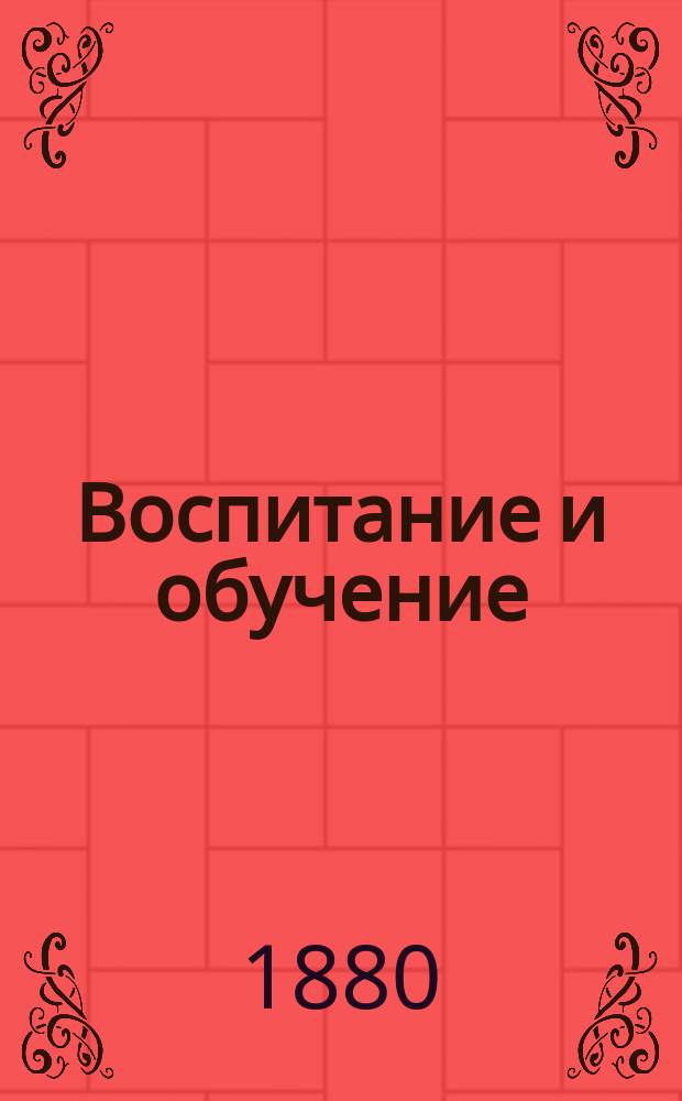 Воспитание и обучение : Пед. журн. 1880, №11