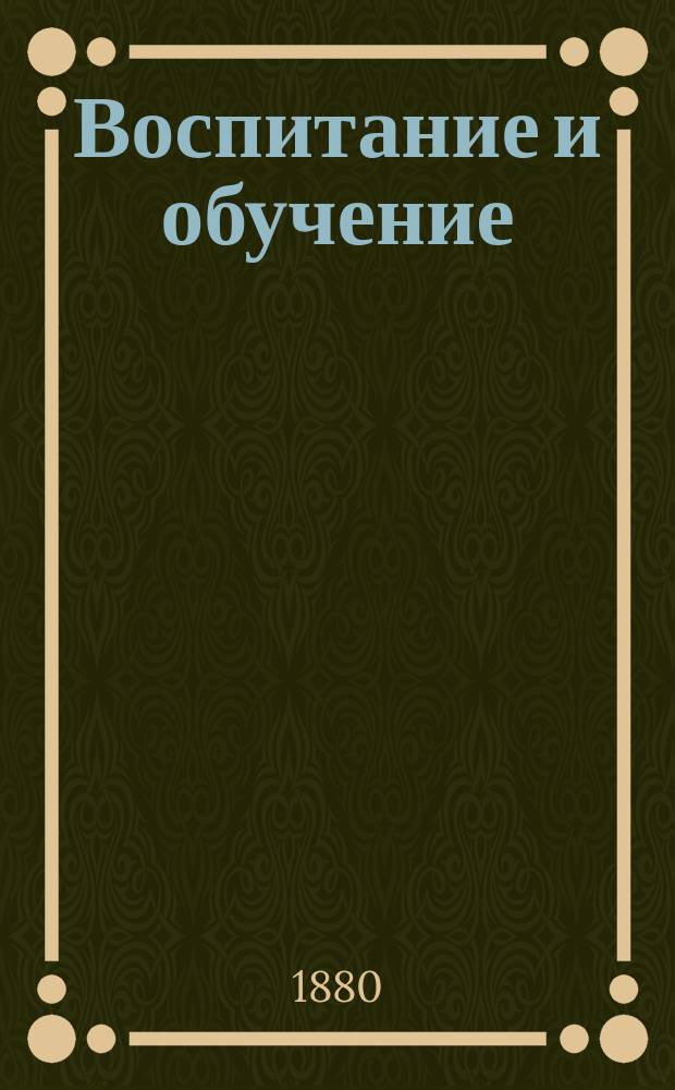 Воспитание и обучение : Пед. журн. 1880, №12