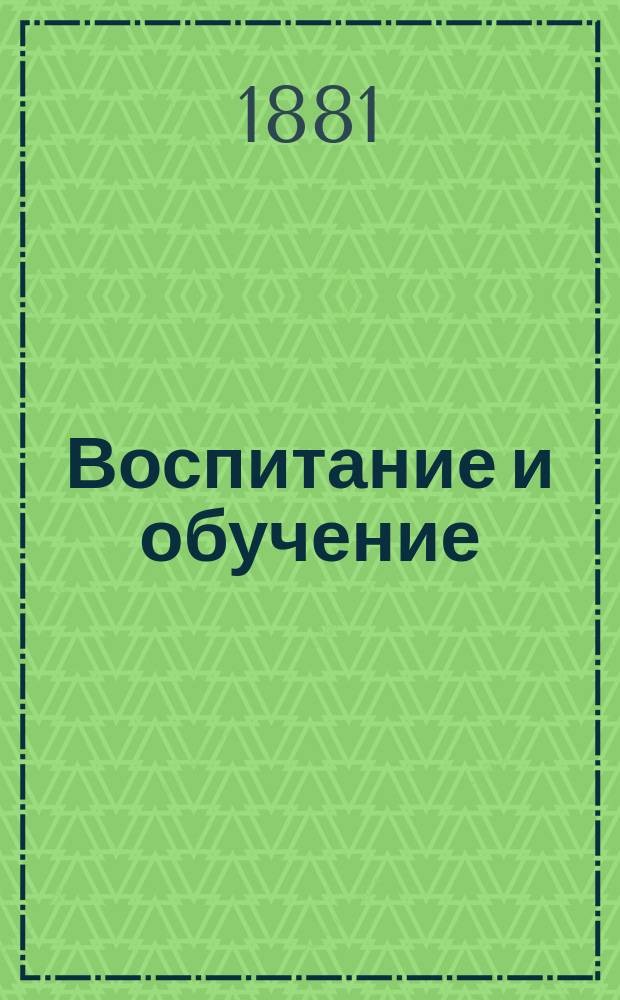 Воспитание и обучение : Пед. журн. 1881, Т.2