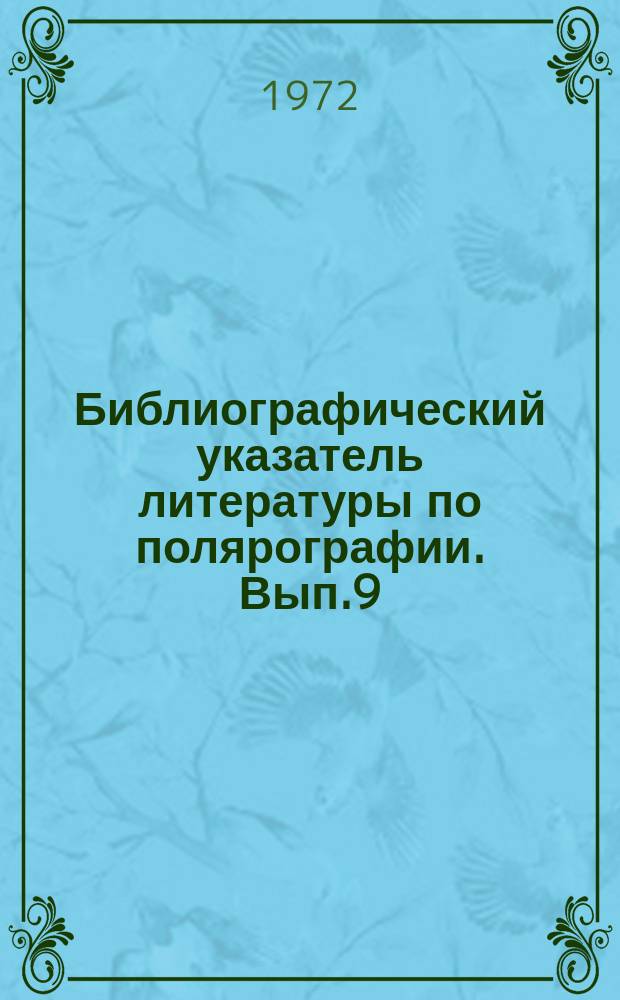 Библиографический указатель литературы по полярографии. Вып.9 : 1955