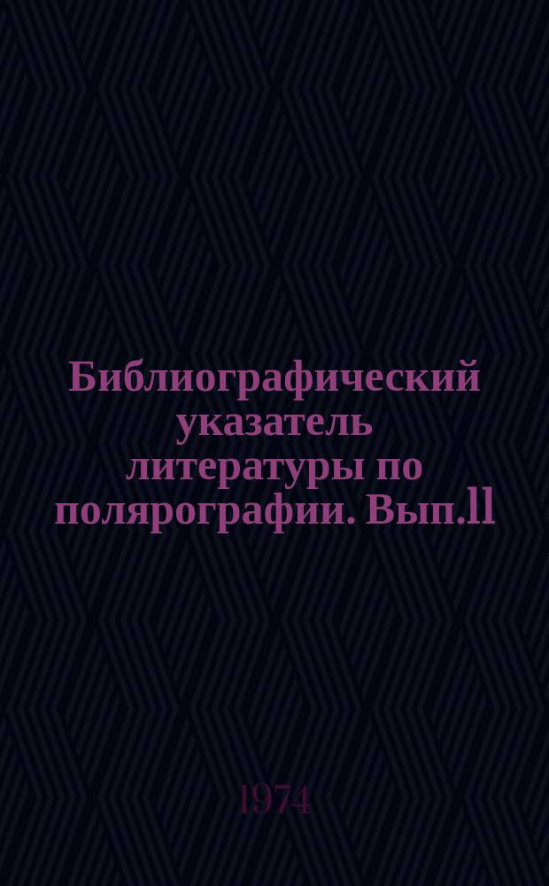 Библиографический указатель литературы по полярографии. Вып.11 : 1957