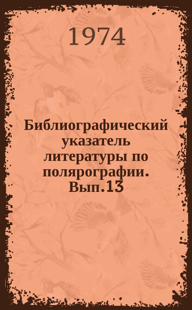 Библиографический указатель литературы по полярографии. Вып.13 : 1959