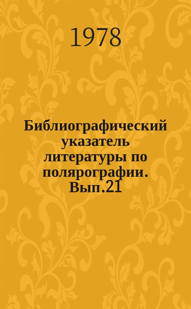 Библиографический указатель литературы по полярографии. Вып.21 : 1967