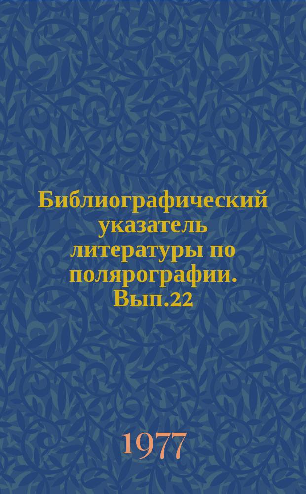 Библиографический указатель литературы по полярографии. Вып.22 : 1968