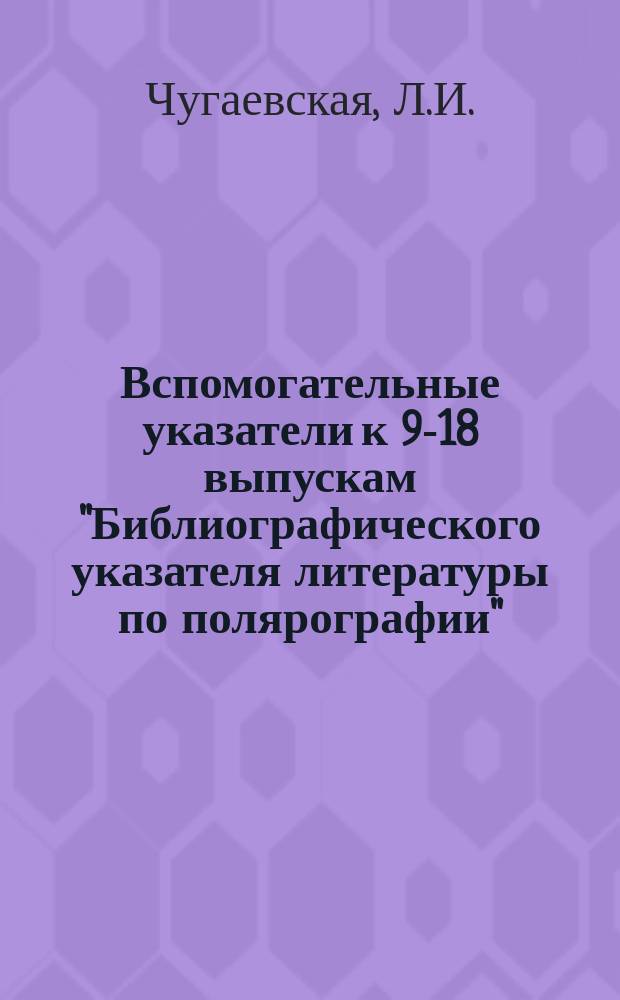 Вспомогательные указатели к 9-18 выпускам "Библиографического указателя литературы по полярографии" : 1955-1964 гг