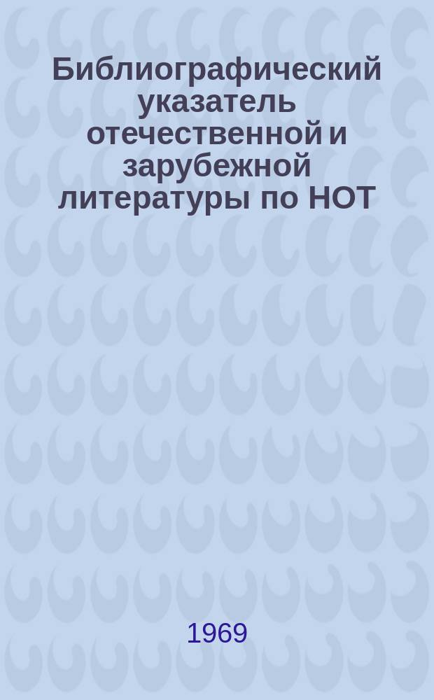 Библиографический указатель отечественной и зарубежной литературы по НОТ