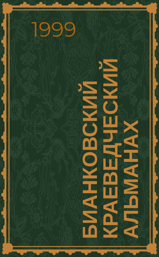 Бианковский краеведческий альманах