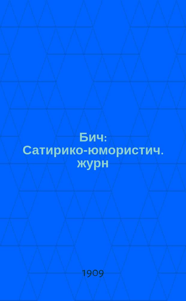 Бич : Сатирико-юмористич. журн
