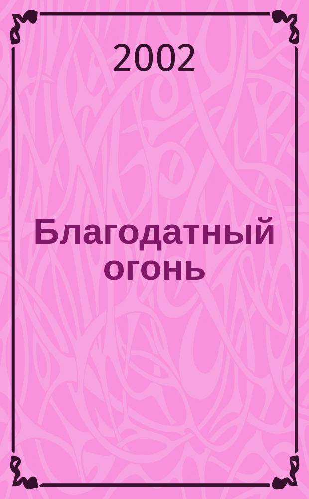Благодатный огонь : Православ. журн. Прил. к журн. "Москва". №8
