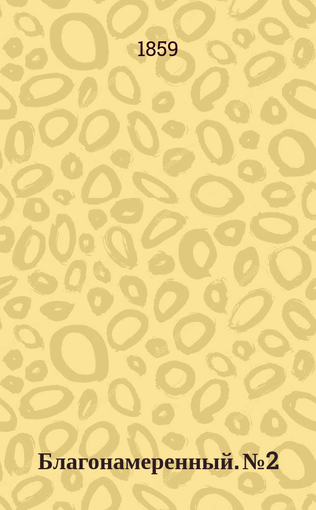 Благонамеренный. №2 : Английские тени. Рассказы