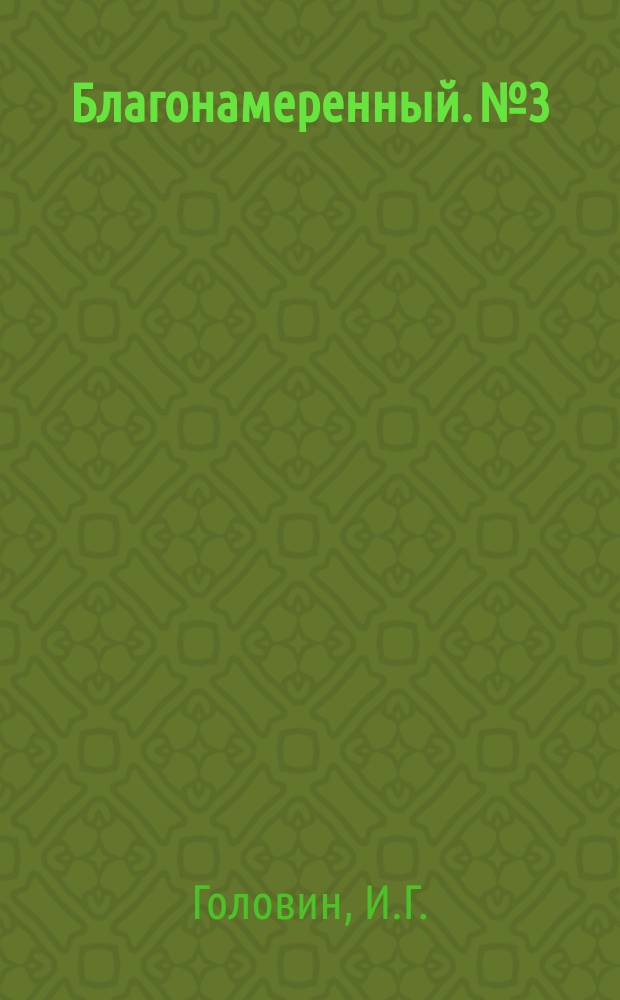 Благонамеренный. №3 : Записки русского гусара. Арал