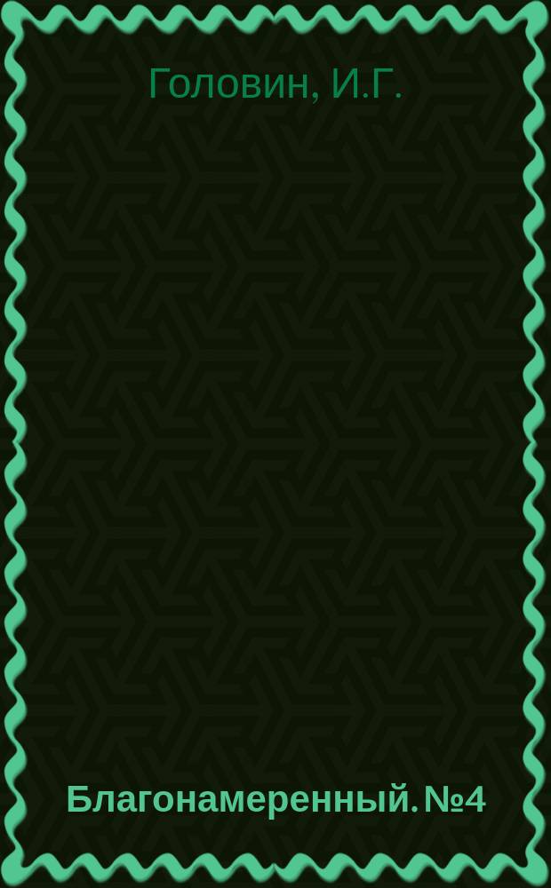 Благонамеренный. №4 : История Фердинанда VII, короля испанского