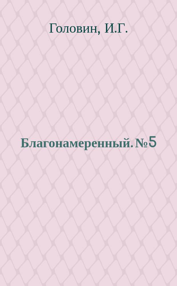 Благонамеренный. №5 : Светская философия или Книга жизни